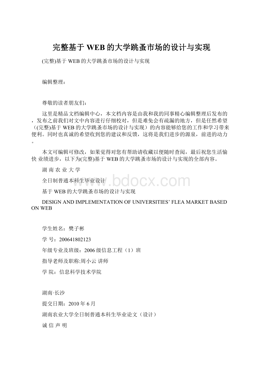 完整基于WEB的大学跳蚤市场的设计与实现Word格式文档下载.docx