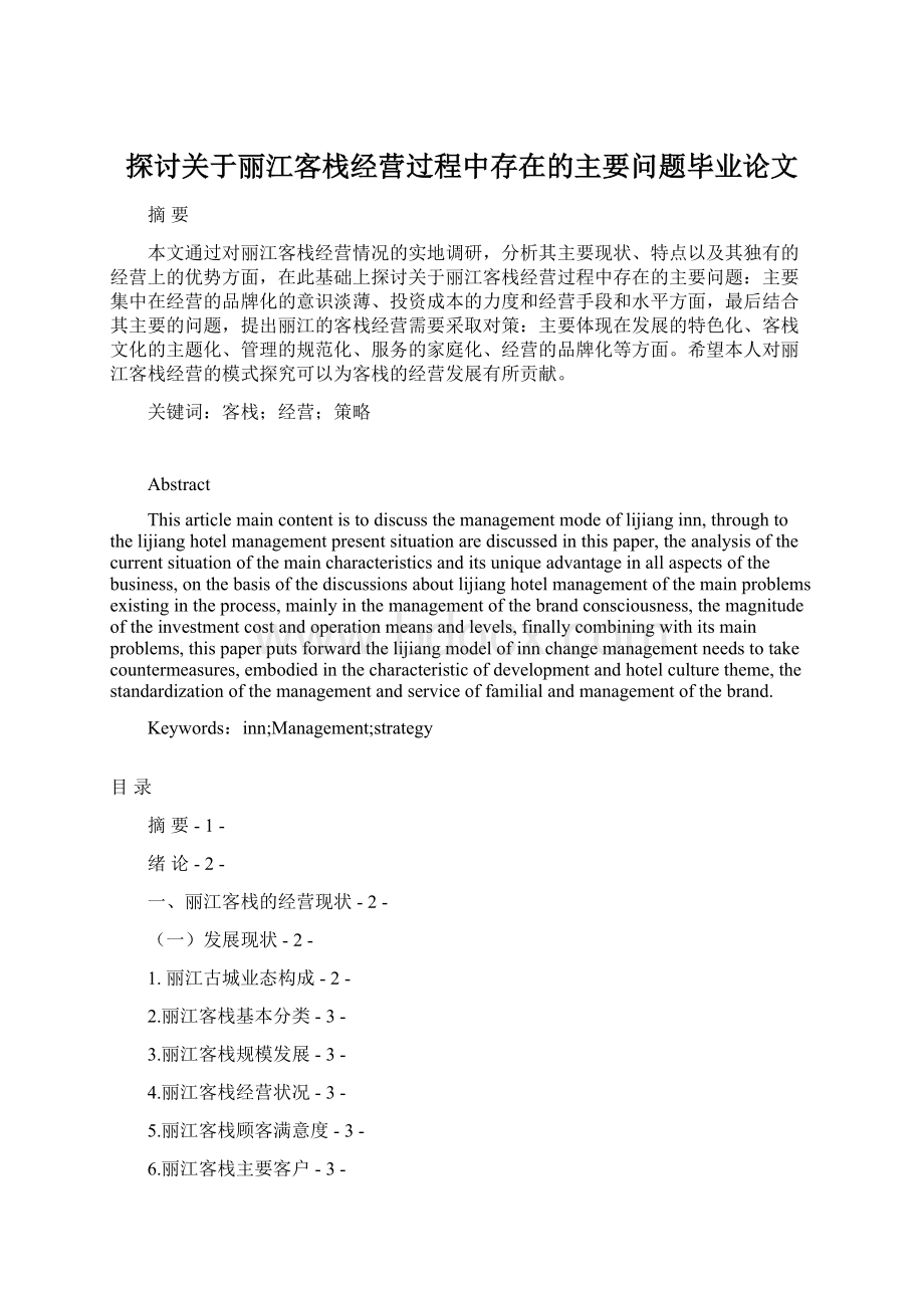 探讨关于丽江客栈经营过程中存在的主要问题毕业论文.docx