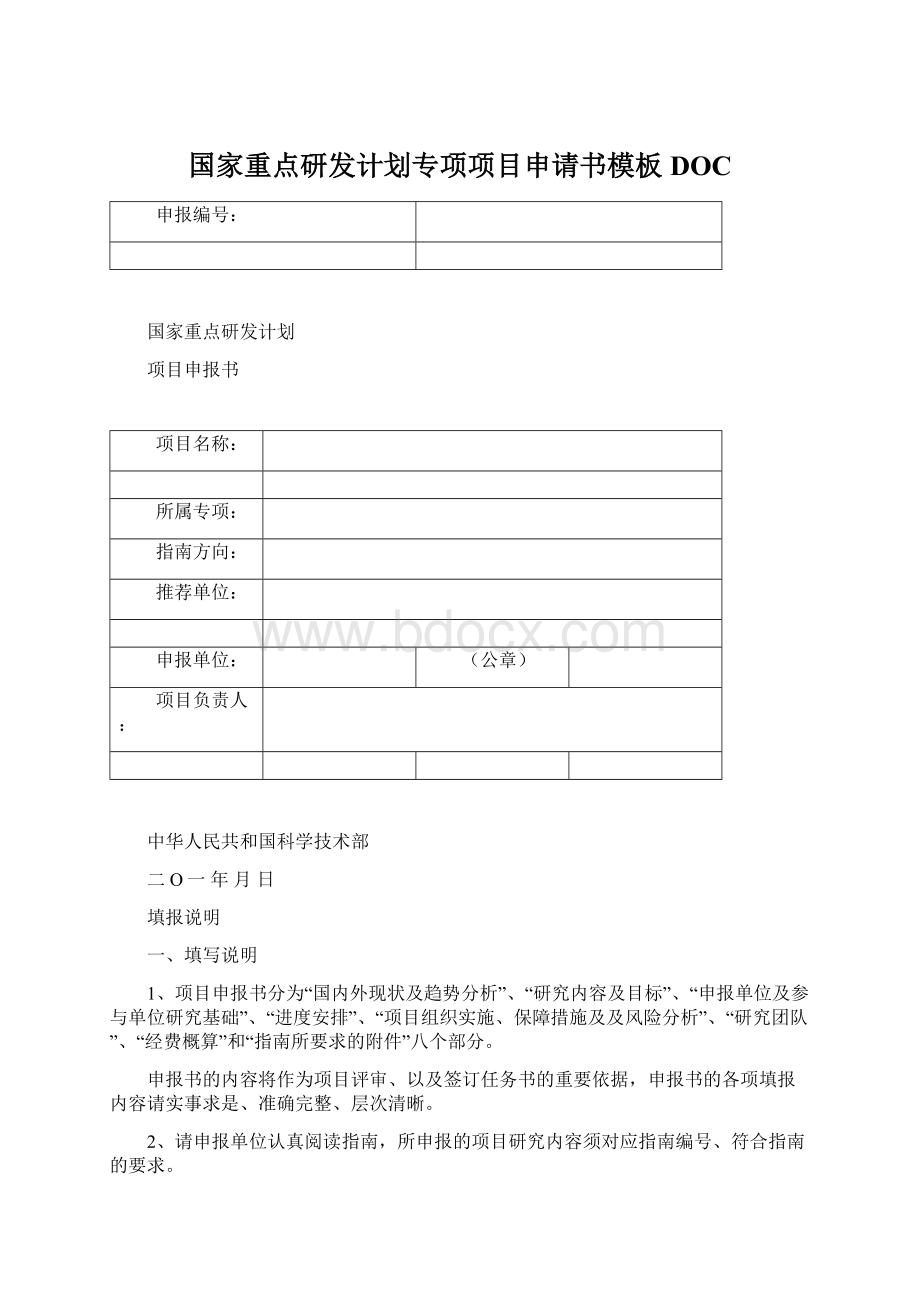 国家重点研发计划专项项目申请书模板DOC.docx