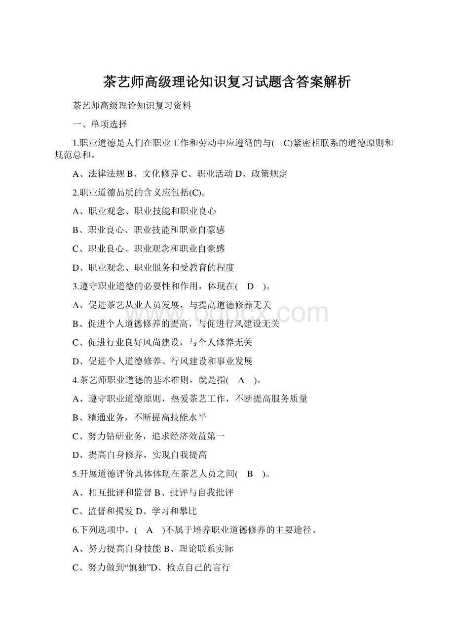 茶艺师高级理论知识复习试题含答案解析Word文件下载.docx