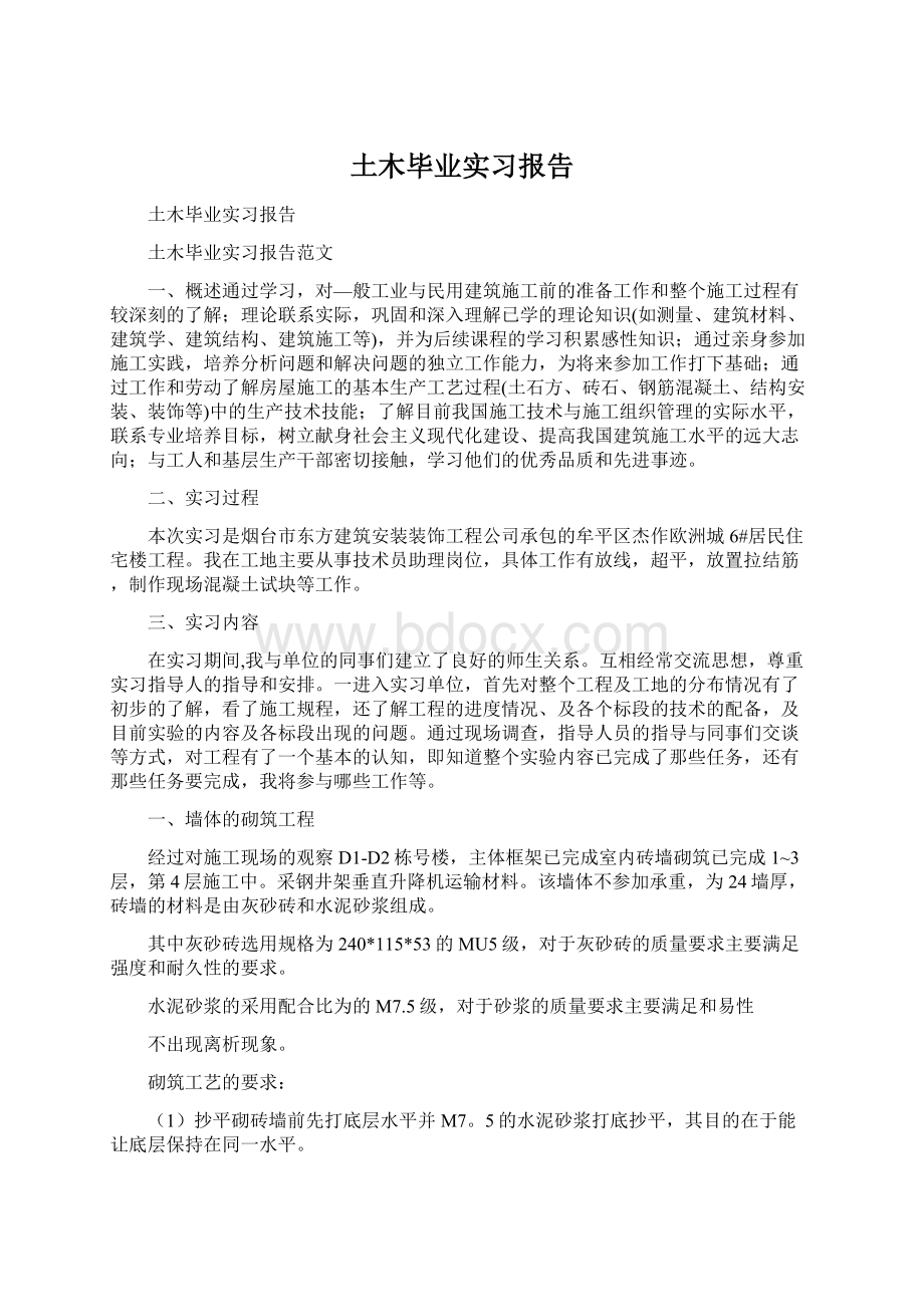 土木毕业实习报告Word格式.docx