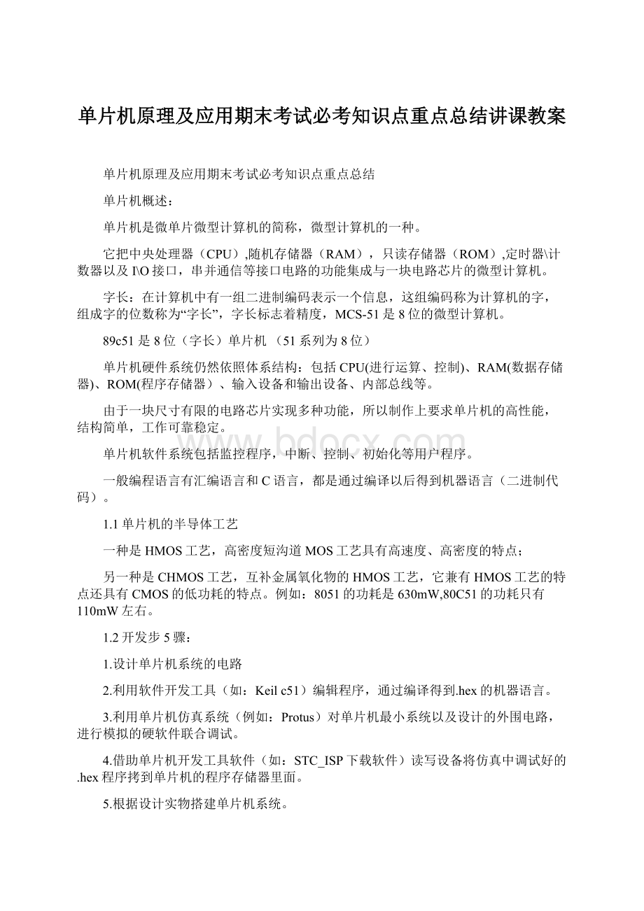 单片机原理及应用期末考试必考知识点重点总结讲课教案.docx_第1页