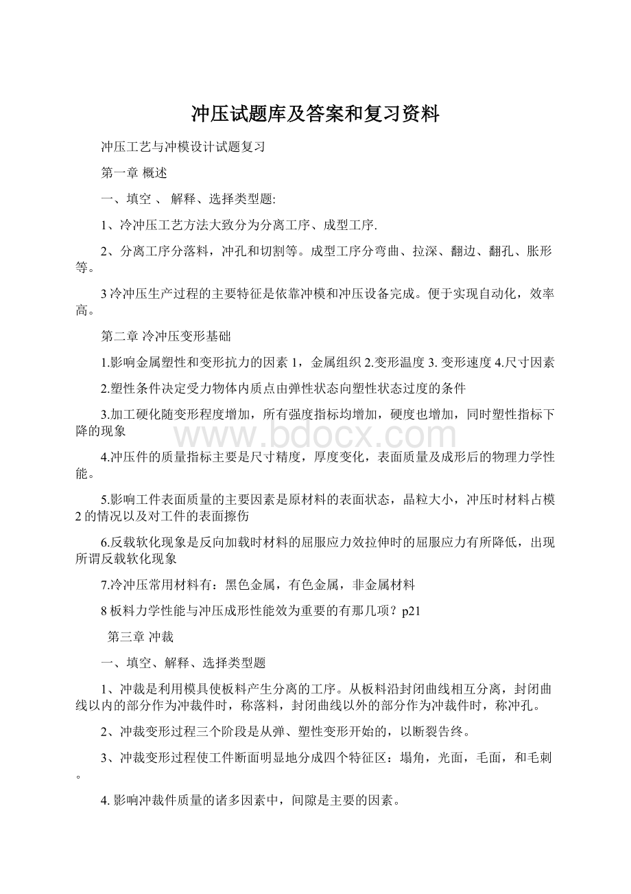 冲压试题库及答案和复习资料Word文档格式.docx_第1页