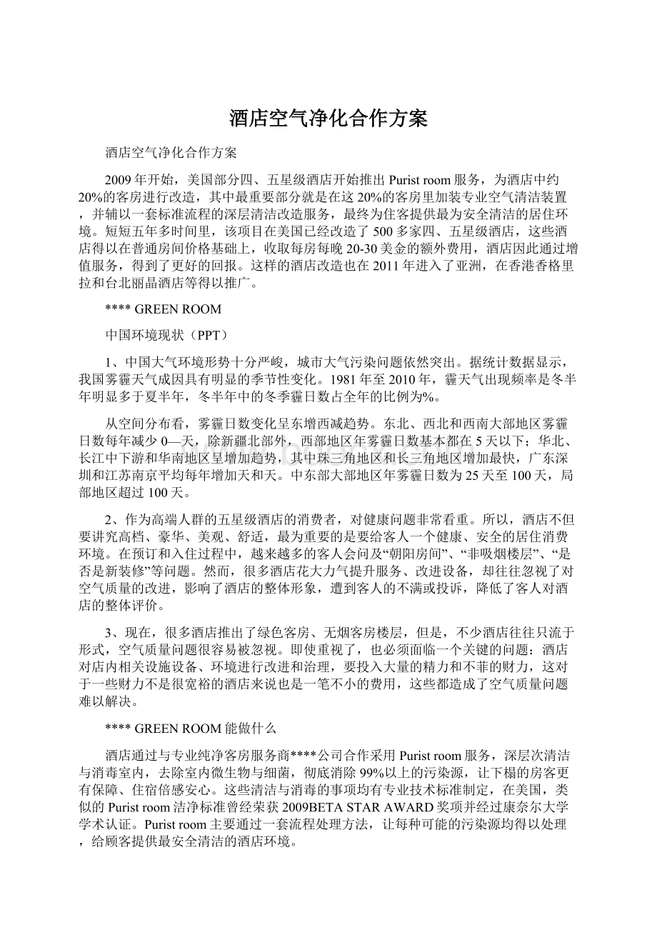 酒店空气净化合作方案Word文件下载.docx_第1页