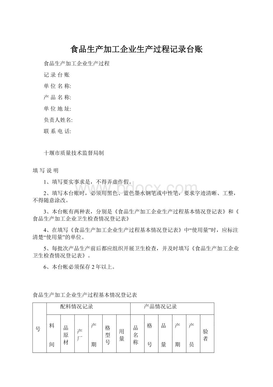 食品生产加工企业生产过程记录台账.docx_第1页