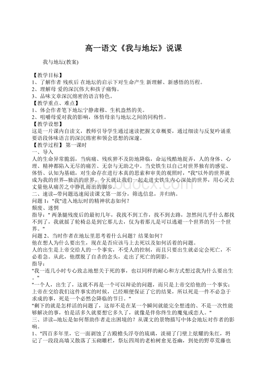 高一语文《我与地坛》说课Word格式文档下载.docx_第1页