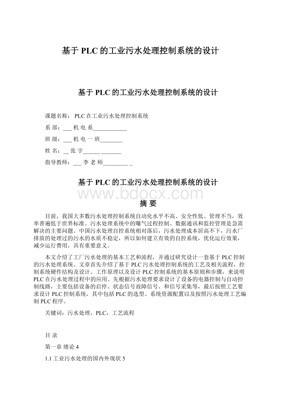 基于PLC的工业污水处理控制系统的设计文档格式.docx