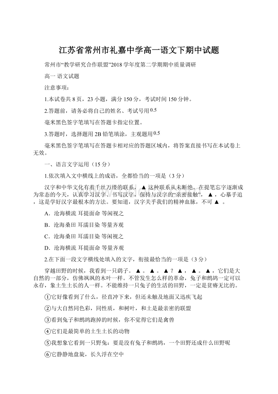 江苏省常州市礼嘉中学高一语文下期中试题.docx