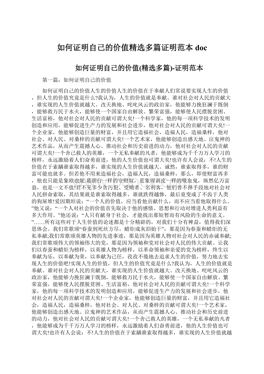 如何证明自己的价值精选多篇证明范本doc文档格式.docx_第1页