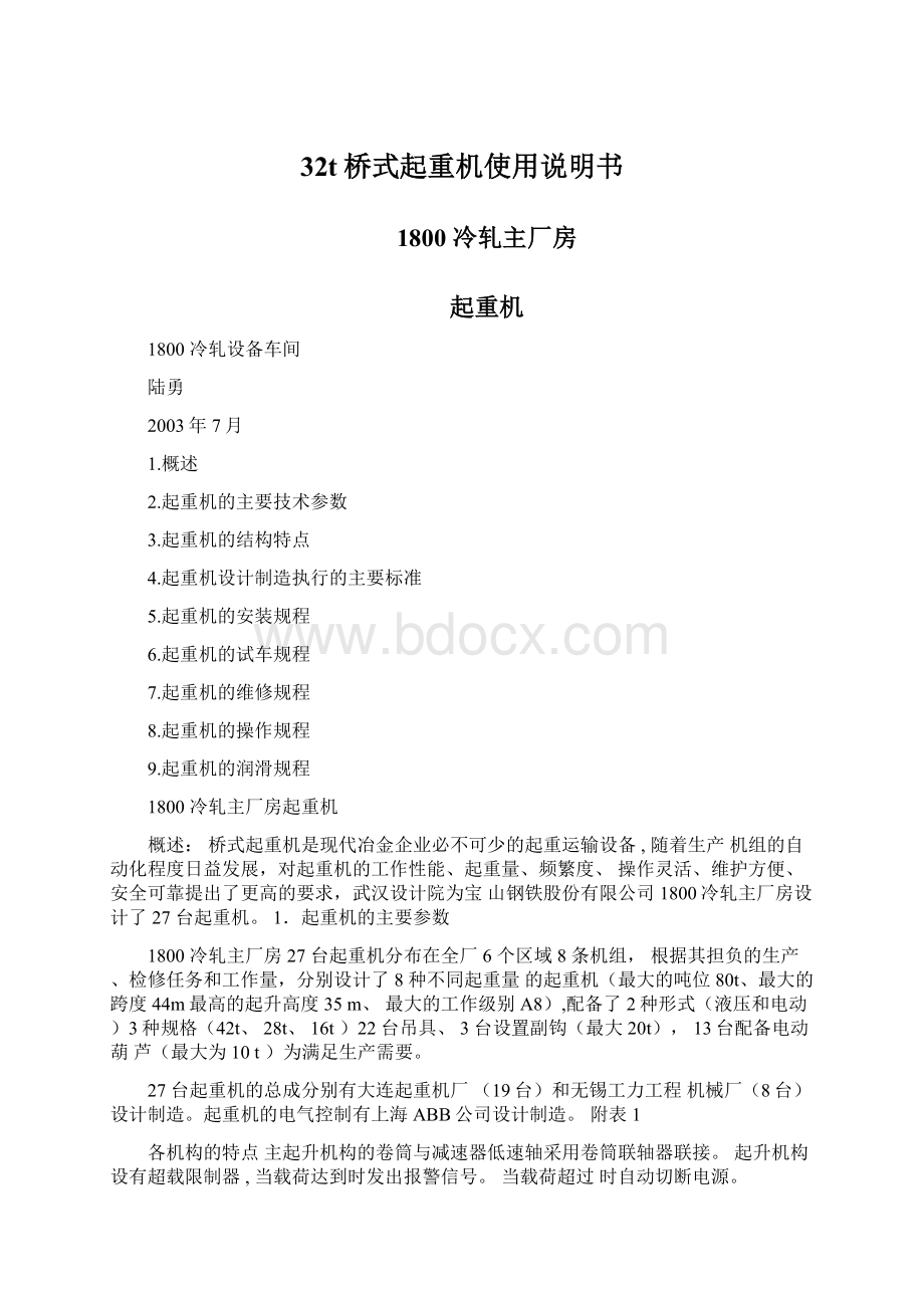 32t桥式起重机使用说明书.docx_第1页