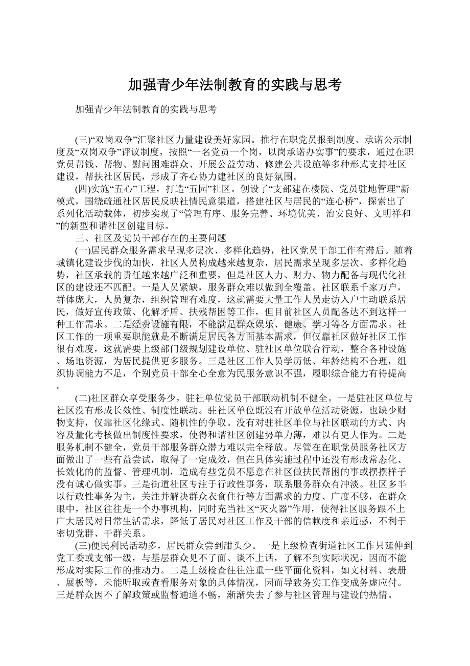 加强青少年法制教育的实践与思考Word文件下载.docx_第1页