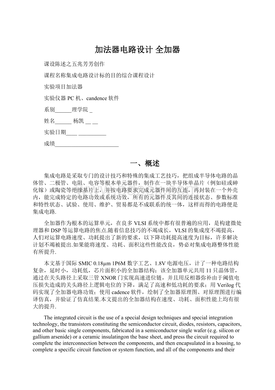 加法器电路设计 全加器Word格式文档下载.docx_第1页