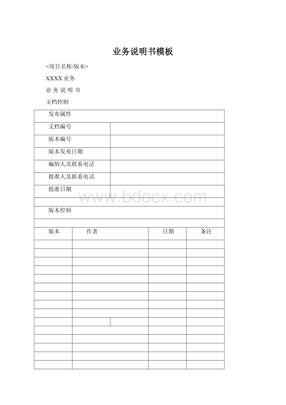 业务说明书模板Word文档下载推荐.docx