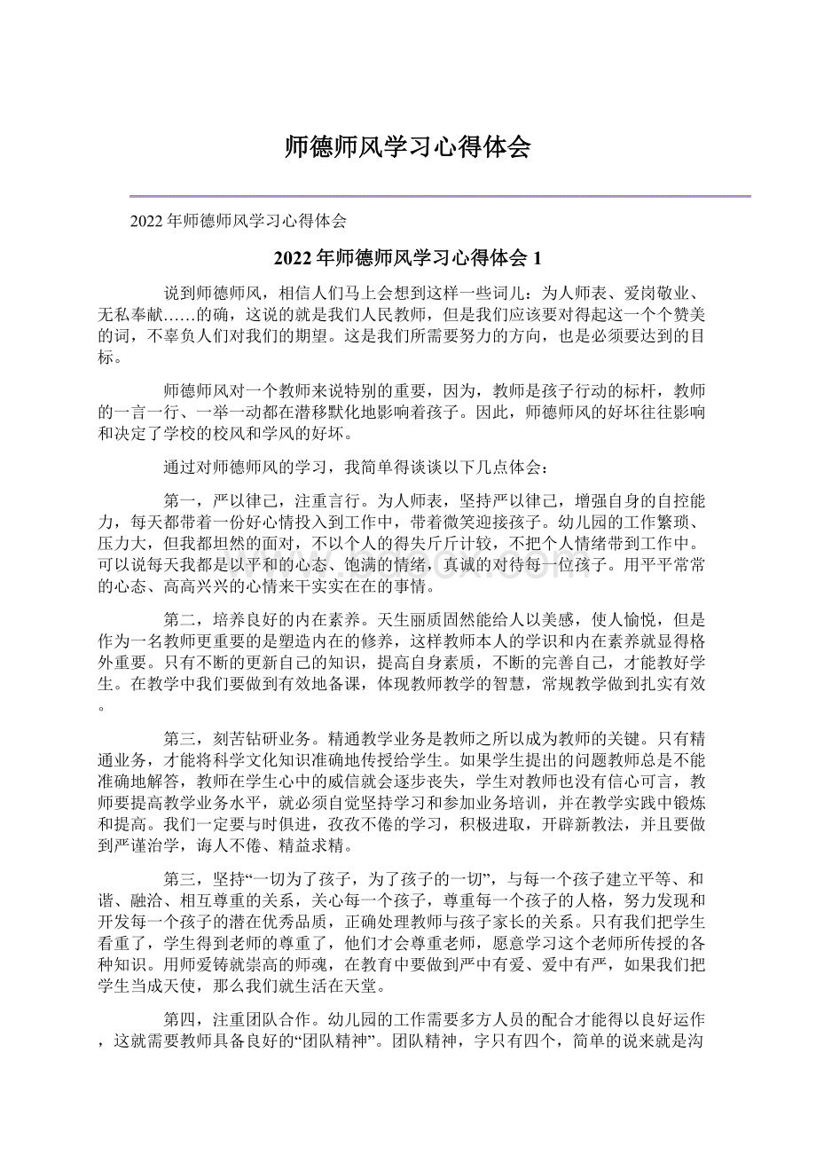 师德师风学习心得体会Word格式文档下载.docx