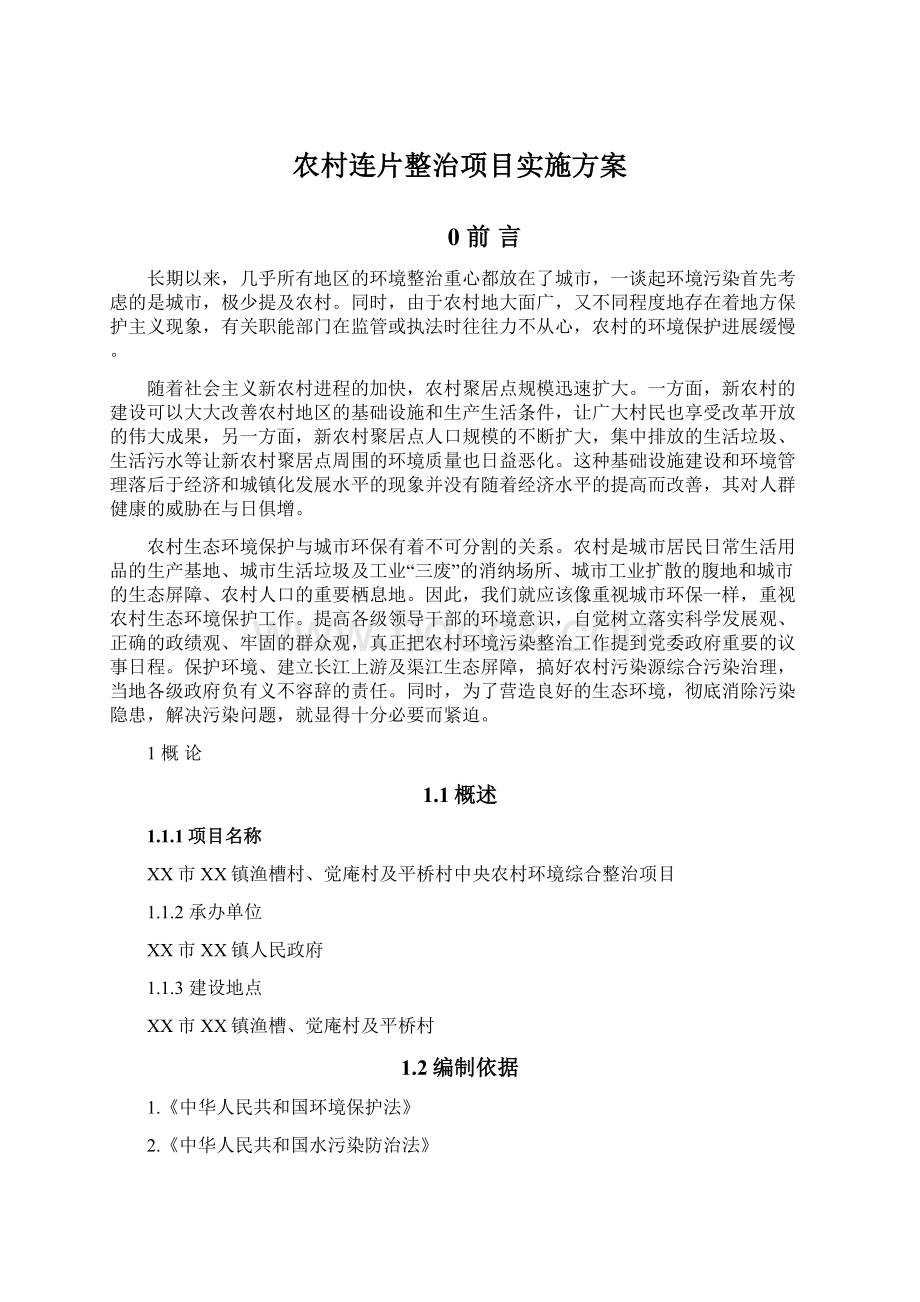 农村连片整治项目实施方案.docx