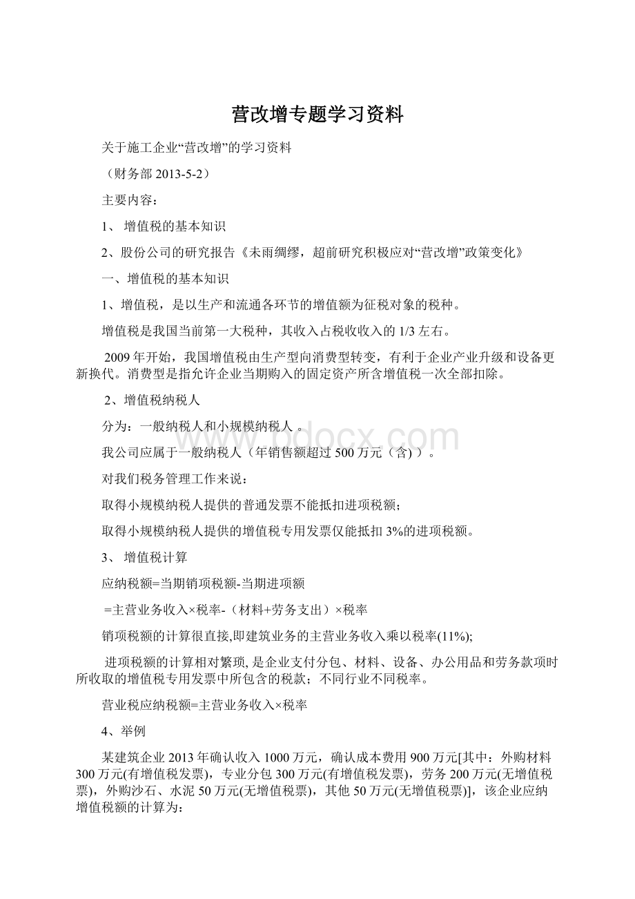 营改增专题学习资料Word文档格式.docx