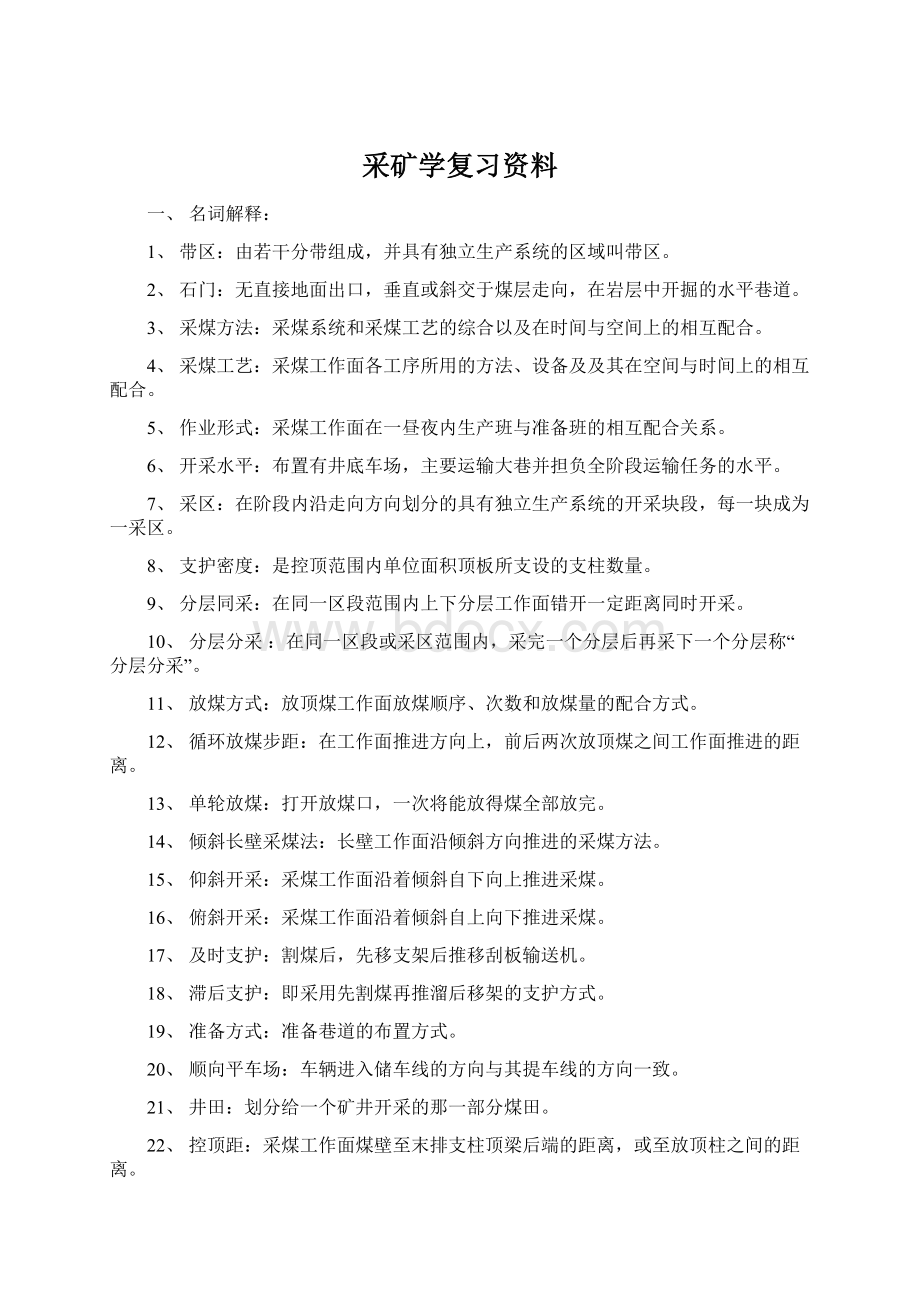 采矿学复习资料Word格式.docx