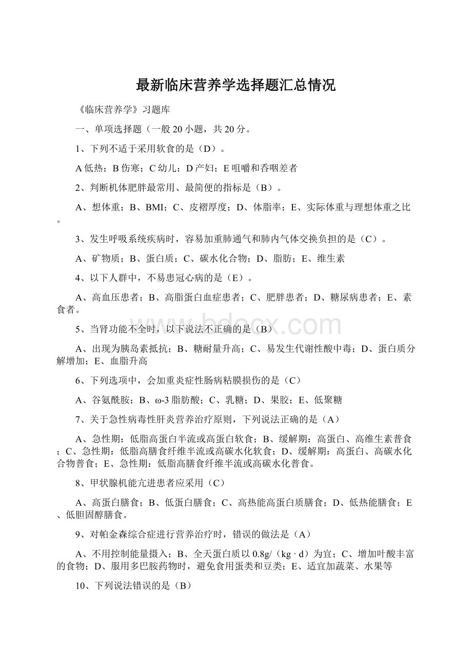 最新临床营养学选择题汇总情况文档格式.docx_第1页