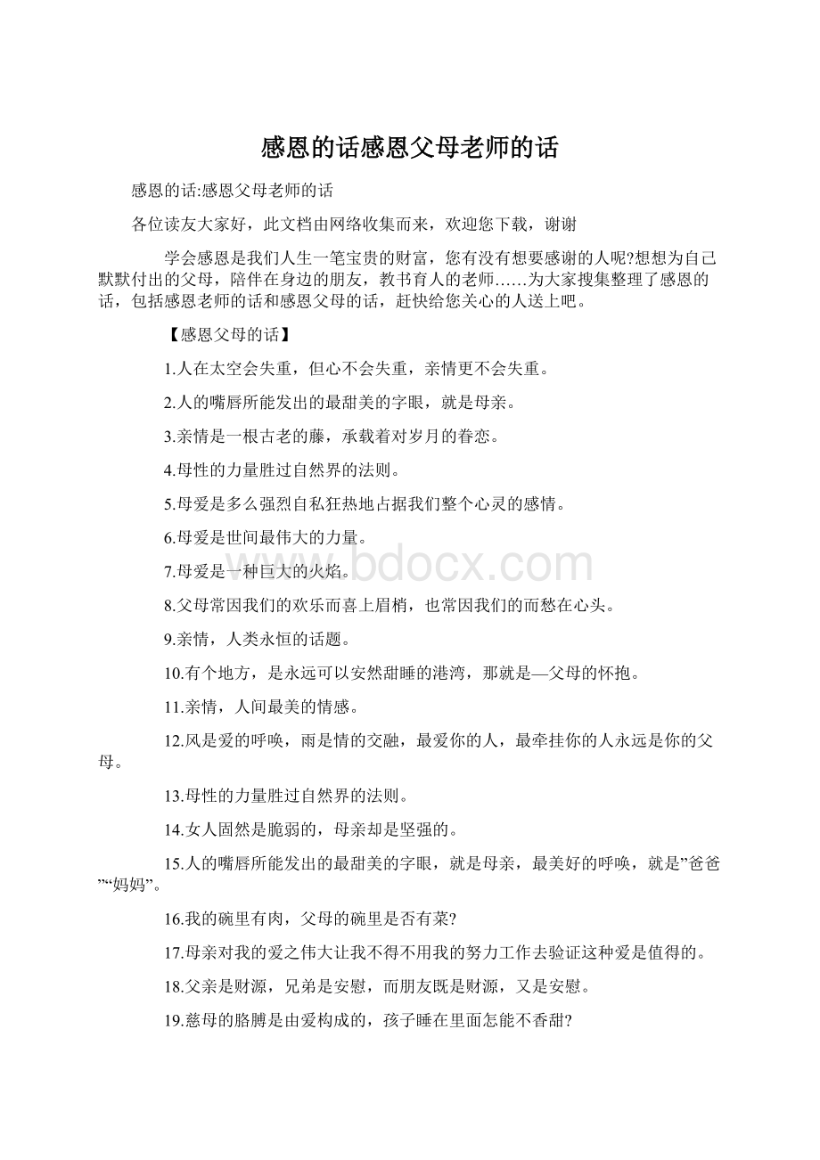 感恩的话感恩父母老师的话Word文件下载.docx_第1页