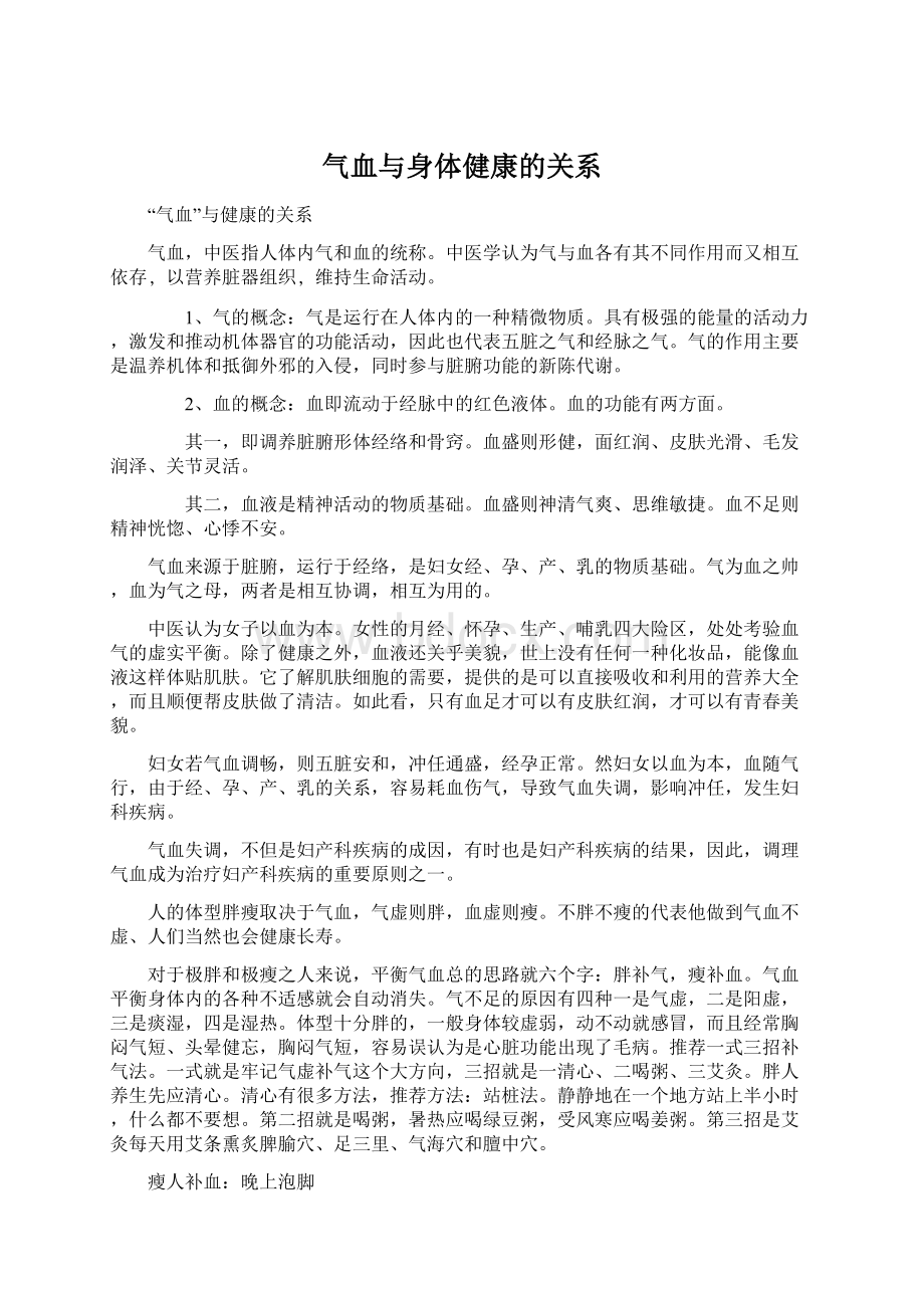 气血与身体健康的关系.docx_第1页