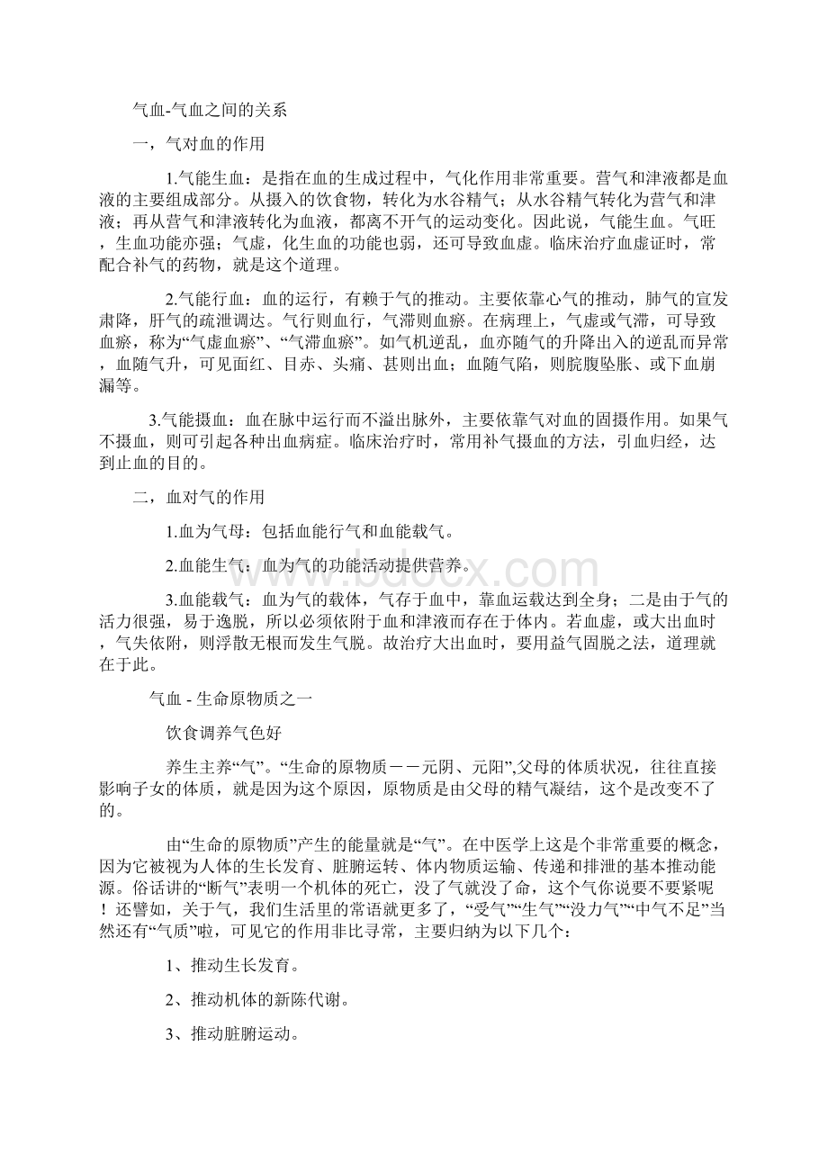 气血与身体健康的关系.docx_第2页