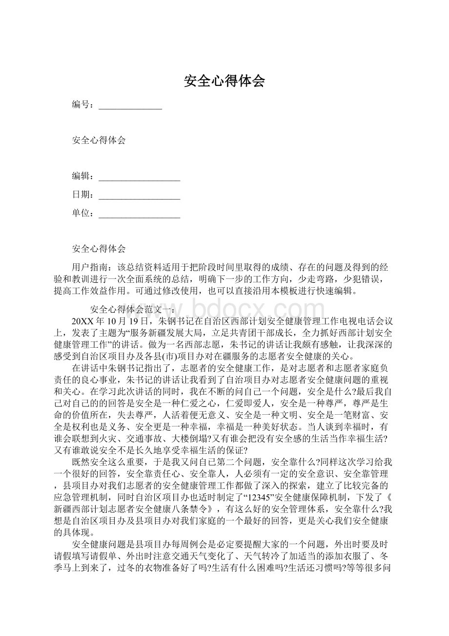 安全心得体会Word文档格式.docx_第1页