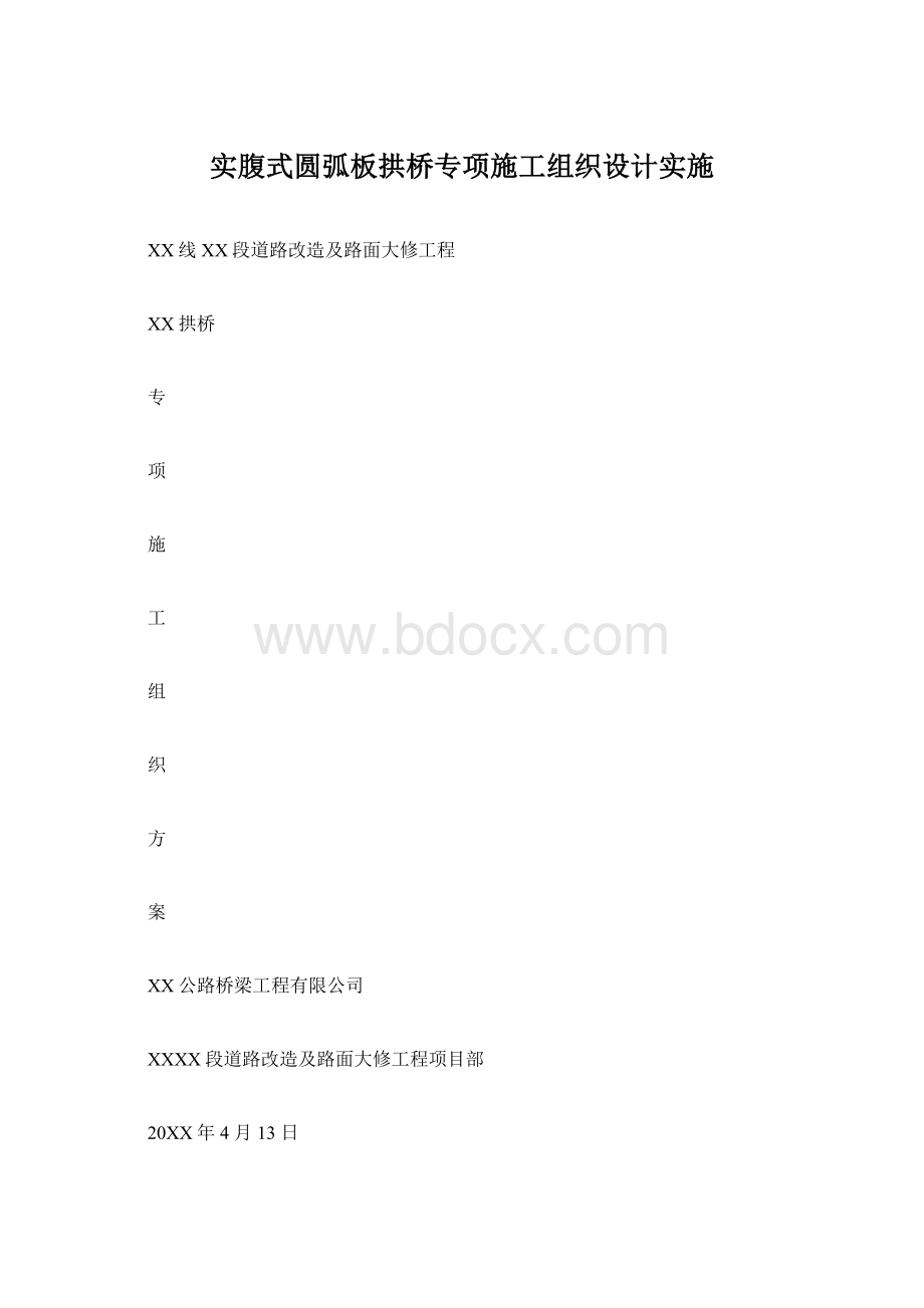 实腹式圆弧板拱桥专项施工组织设计实施.docx