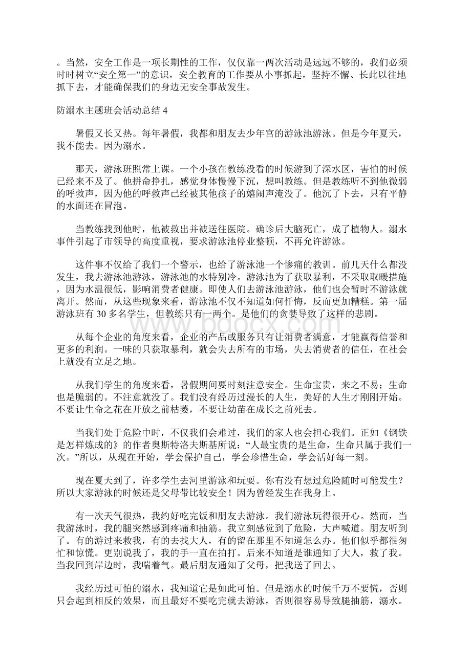 防溺水主题班会活动总结.docx_第3页