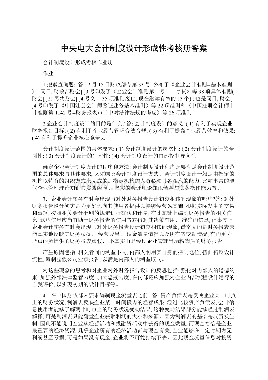 中央电大会计制度设计形成性考核册答案Word文件下载.docx