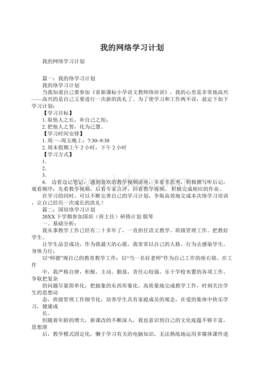 我的网络学习计划Word格式文档下载.docx_第1页