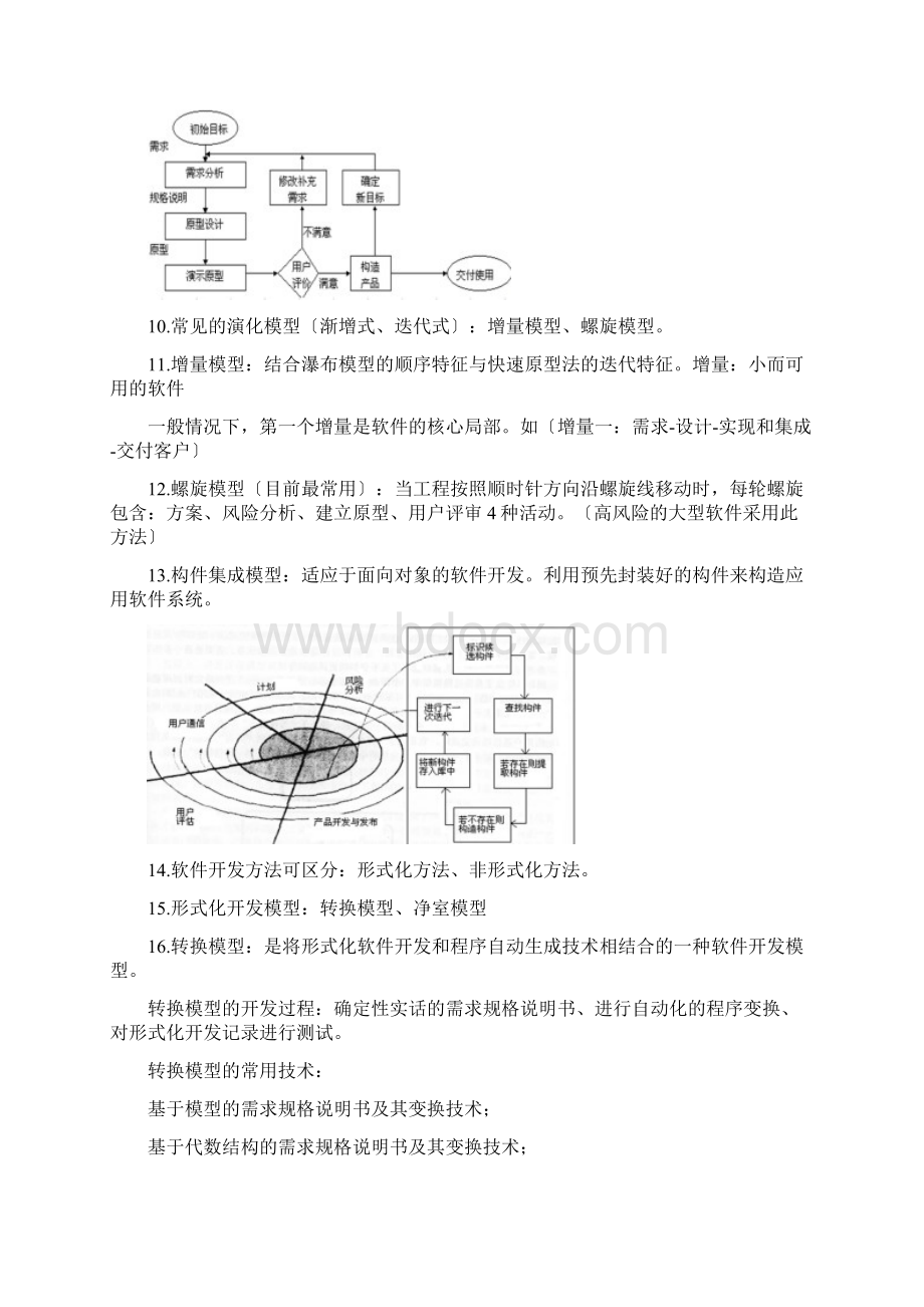 软件工程原理方法与应用第三版复习总结Word文件下载.docx_第3页