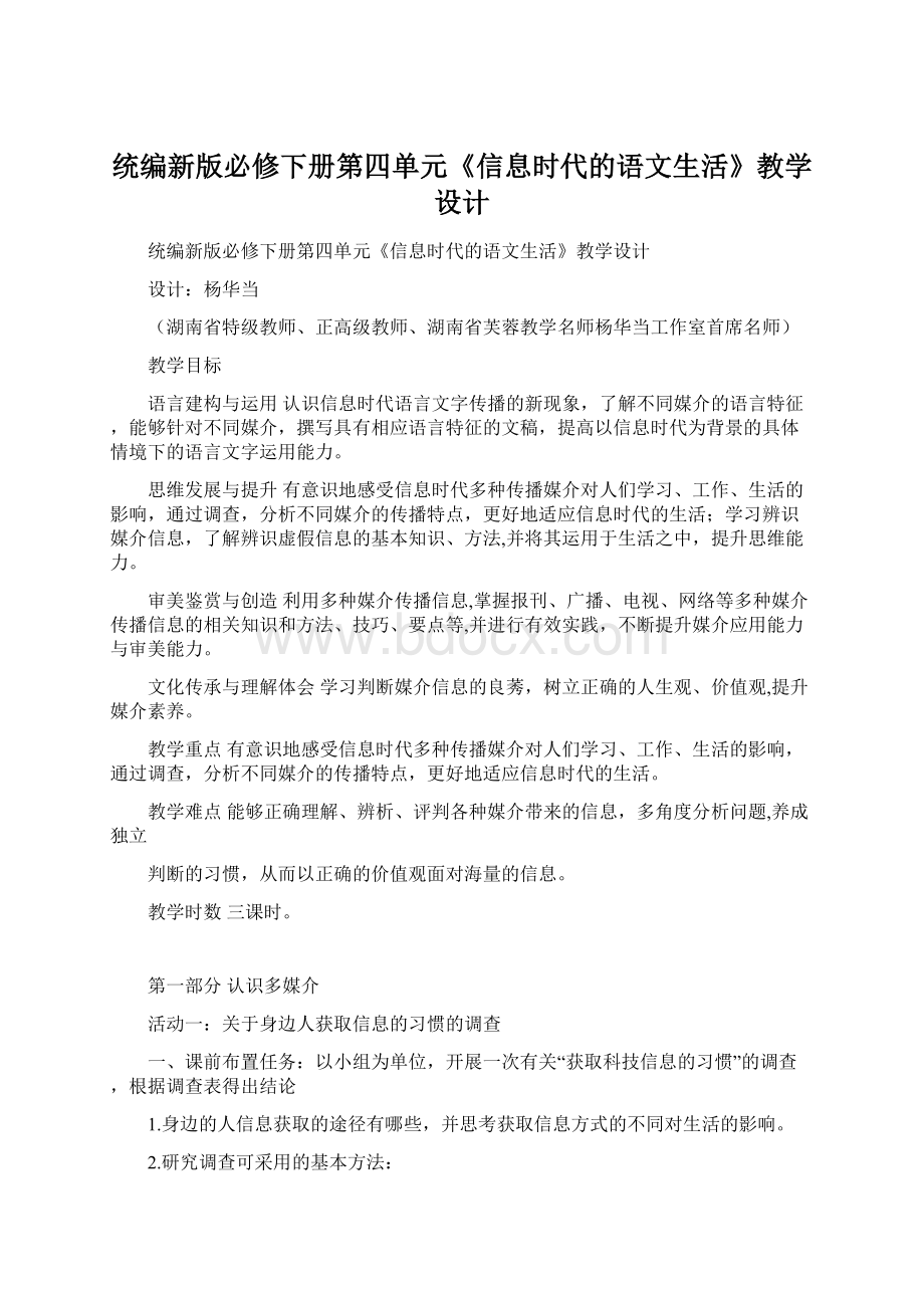 统编新版必修下册第四单元《信息时代的语文生活》教学设计.docx