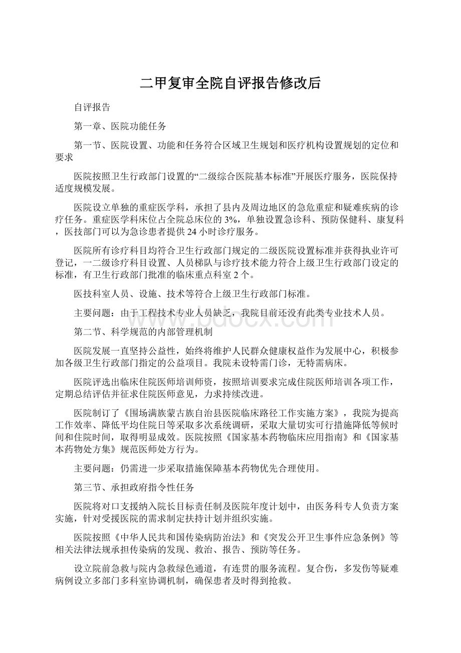 二甲复审全院自评报告修改后Word下载.docx