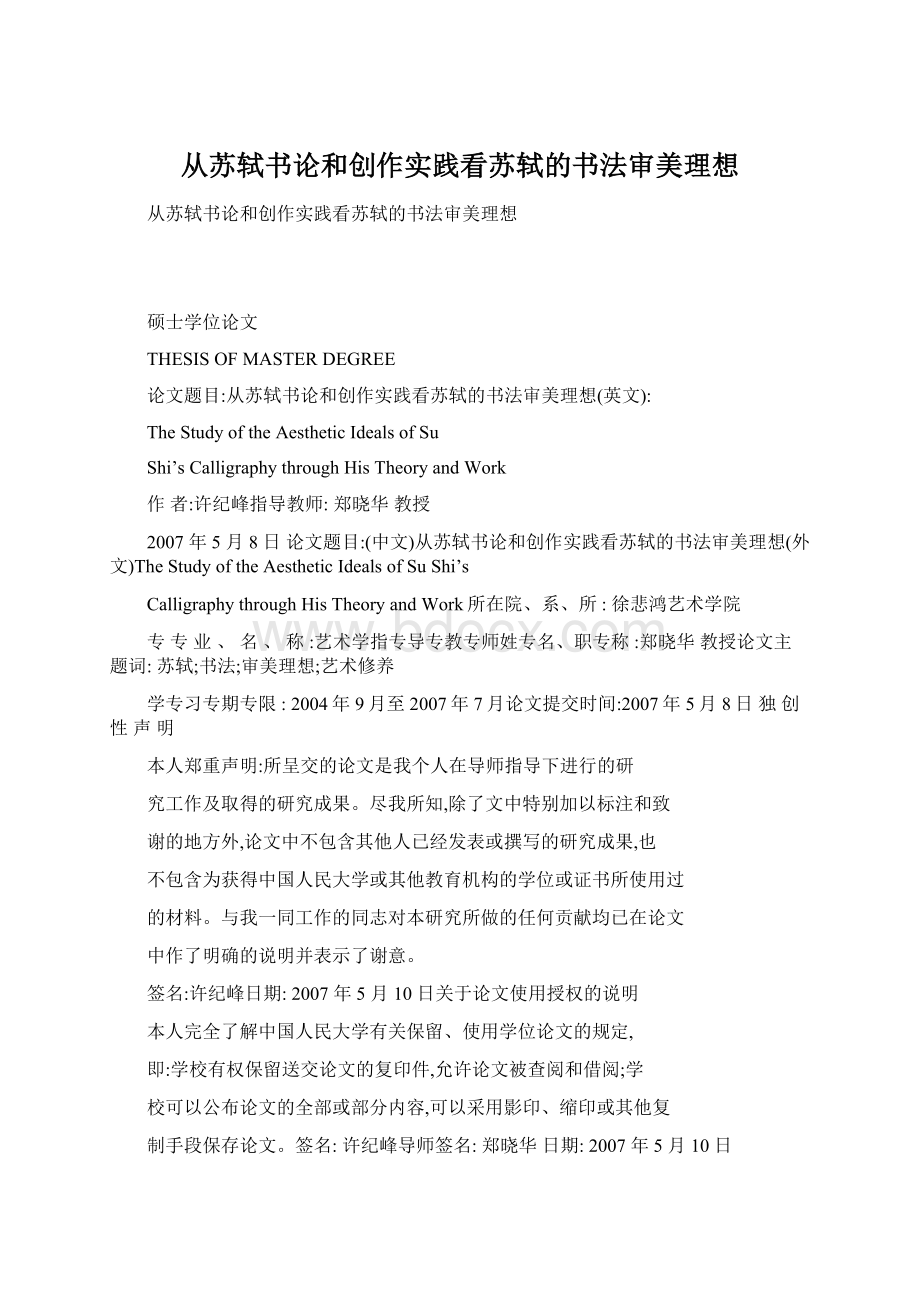 从苏轼书论和创作实践看苏轼的书法审美理想Word格式文档下载.docx_第1页