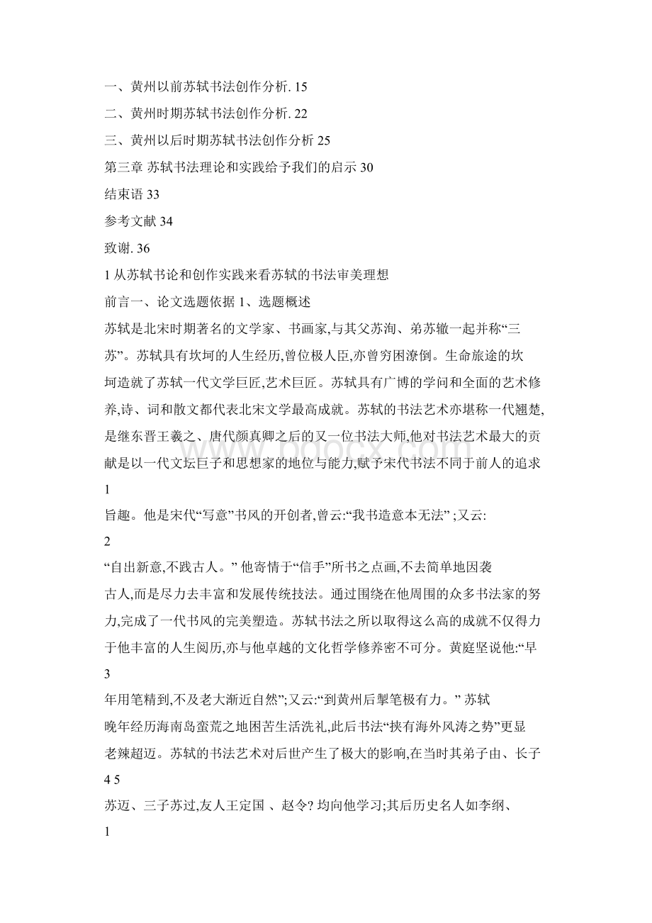 从苏轼书论和创作实践看苏轼的书法审美理想Word格式文档下载.docx_第3页