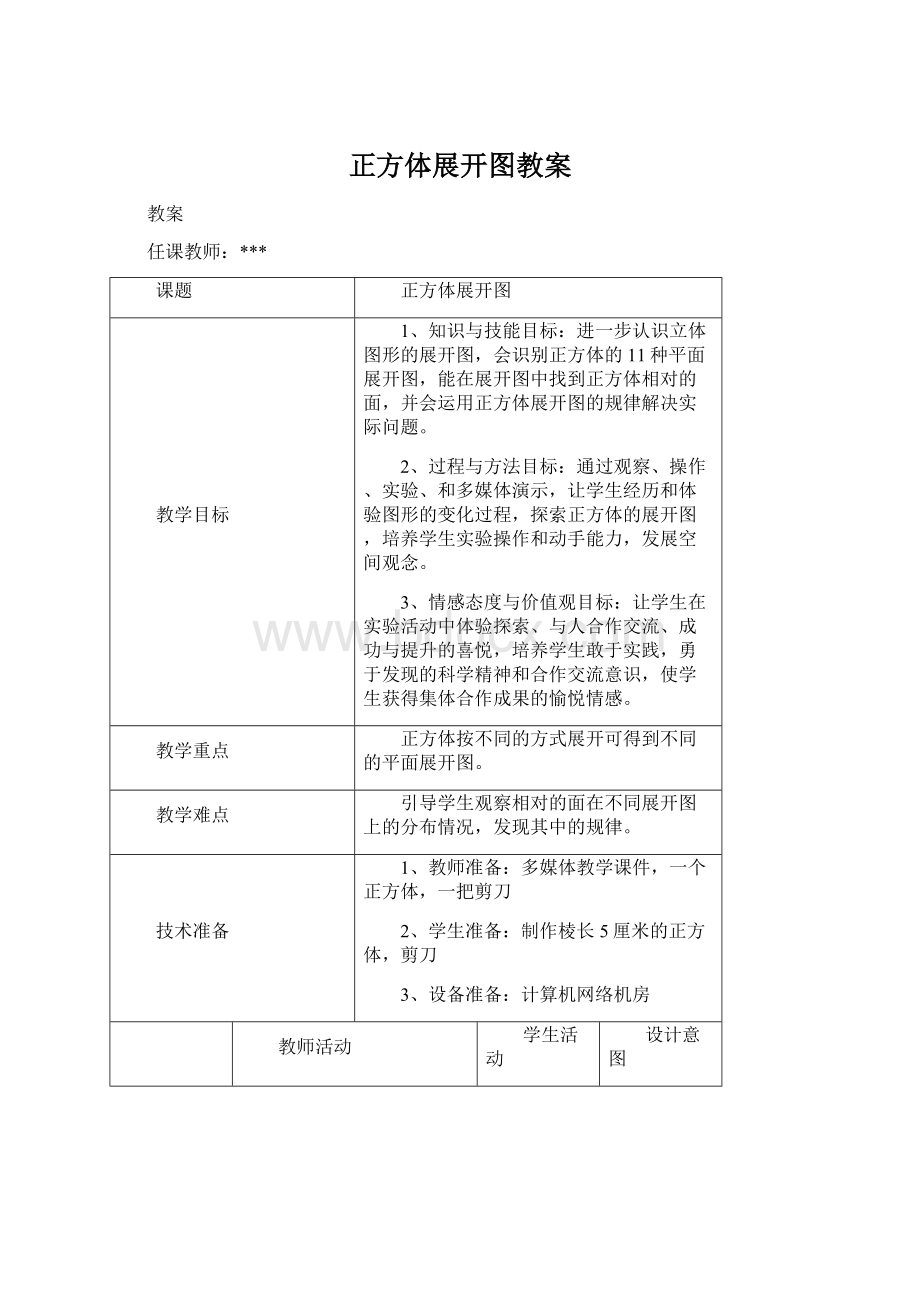 正方体展开图教案.docx_第1页