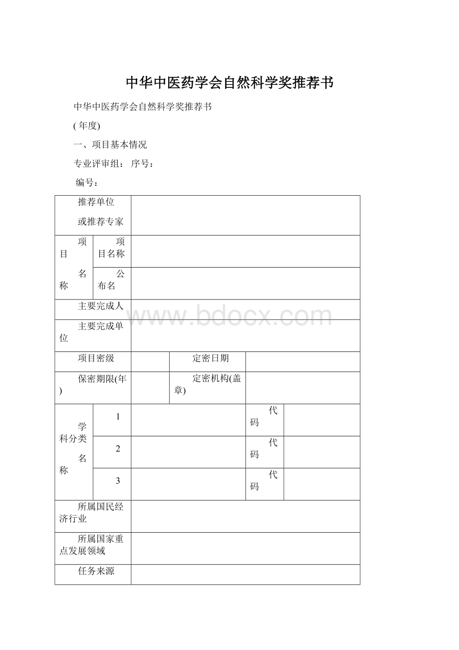 中华中医药学会自然科学奖推荐书Word文档下载推荐.docx_第1页