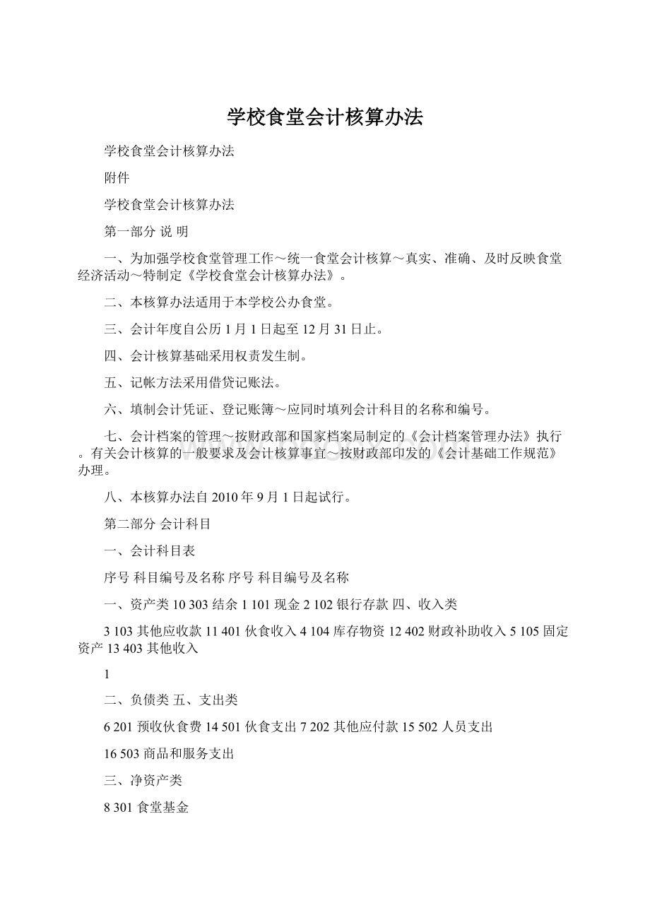 学校食堂会计核算办法Word格式文档下载.docx_第1页