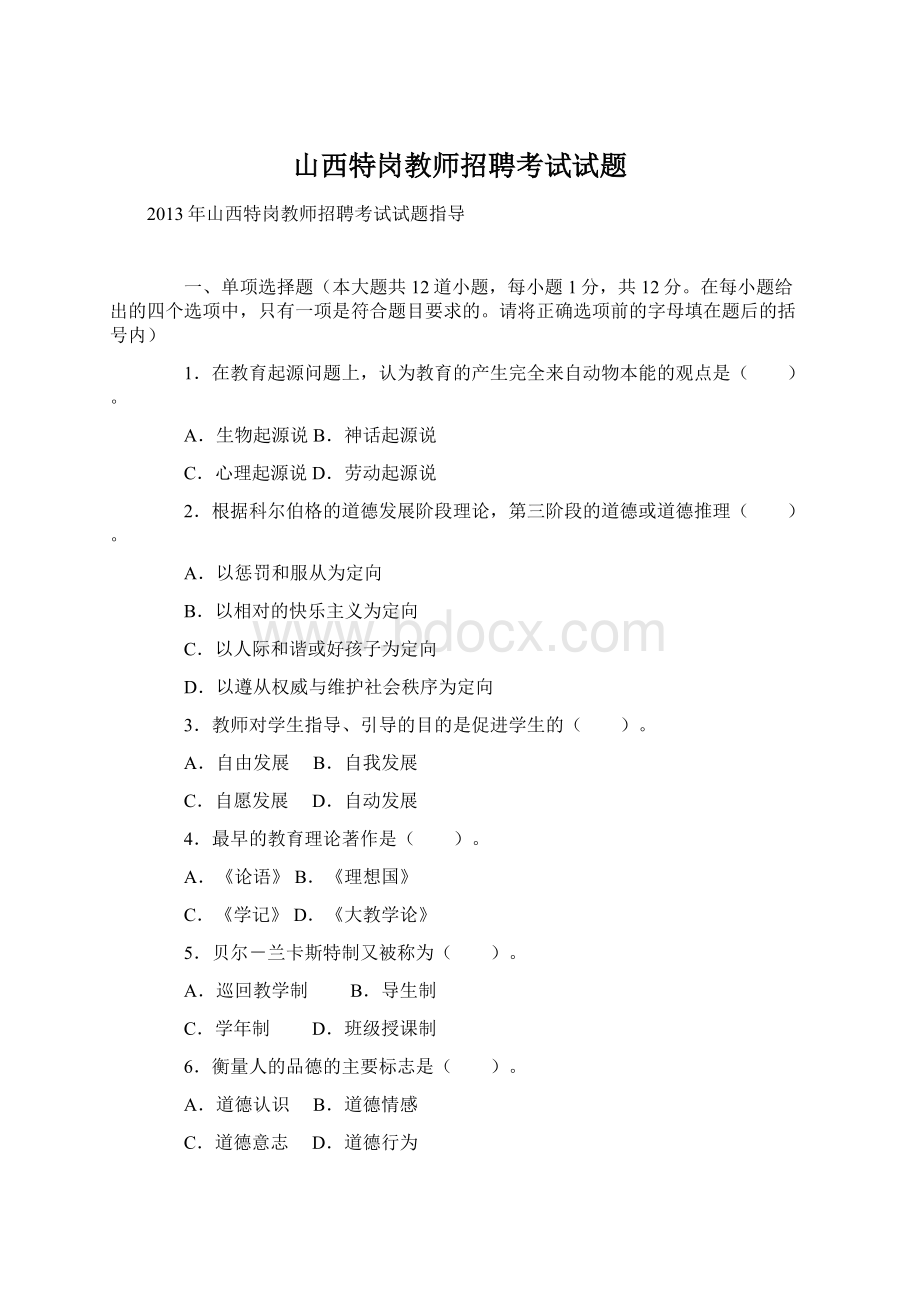 山西特岗教师招聘考试试题Word格式文档下载.docx