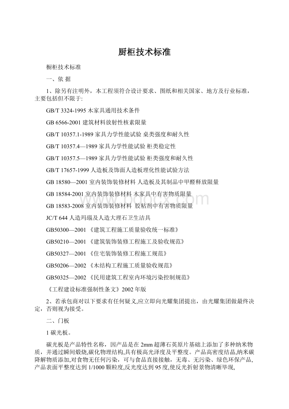 厨柜技术标准Word文档下载推荐.docx