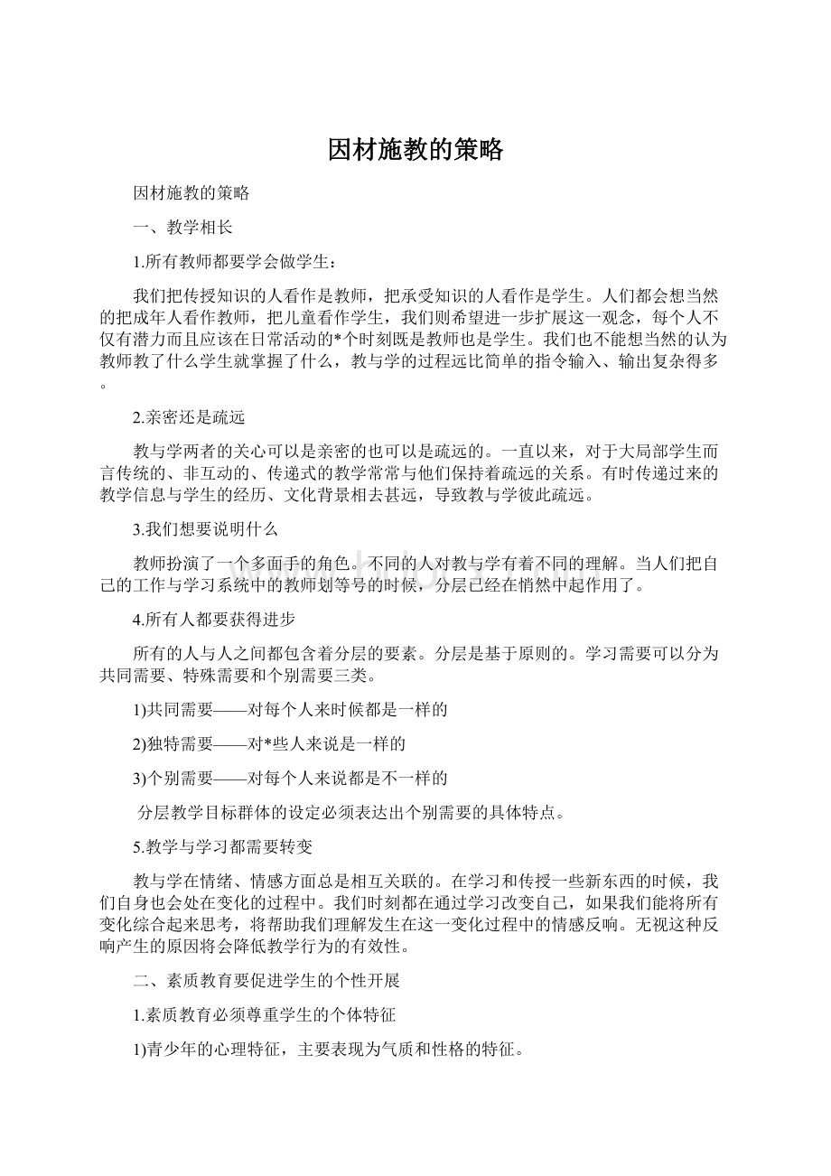 因材施教的策略Word文档下载推荐.docx