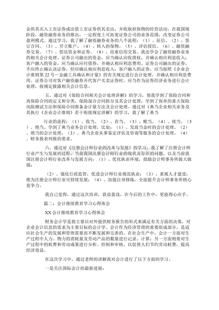 会计人员继续教育心得体会Word文档格式.docx_第2页