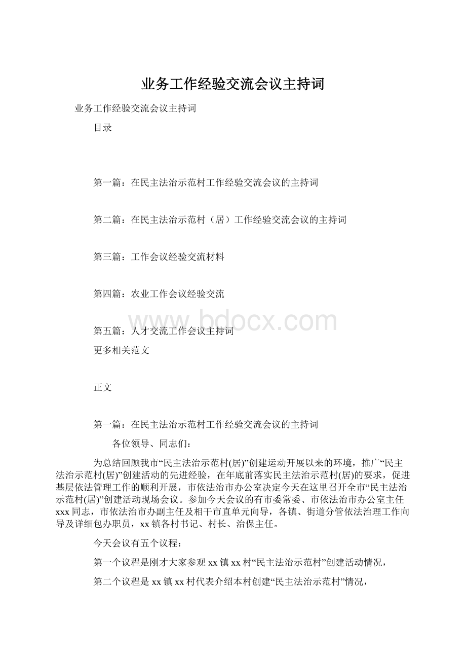 业务工作经验交流会议主持词Word文档下载推荐.docx_第1页