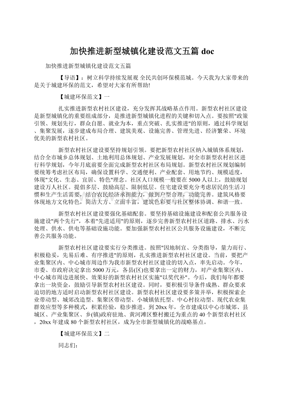 加快推进新型城镇化建设范文五篇docWord格式文档下载.docx_第1页