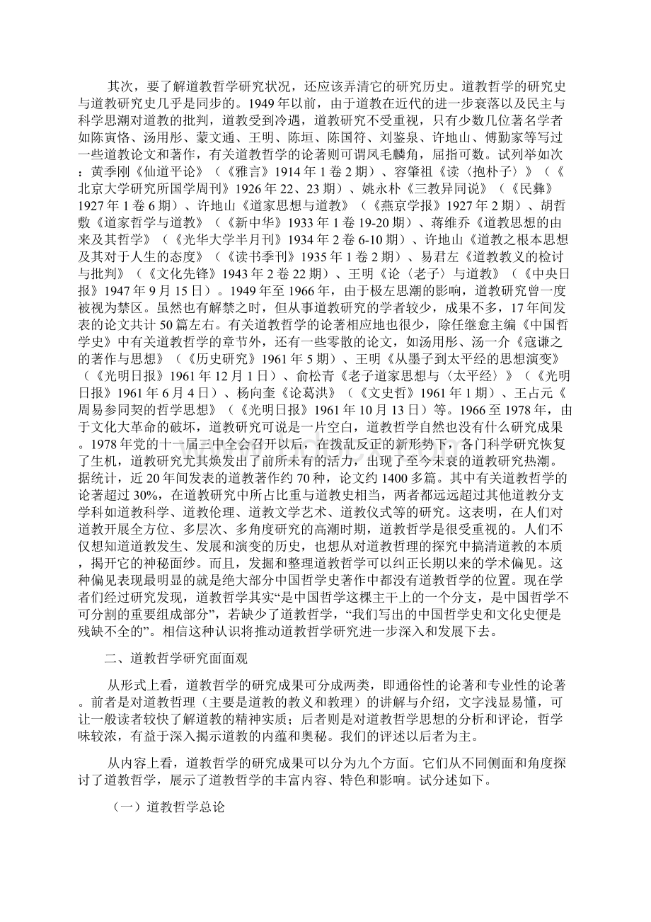 本世纪道教哲学研究的进展Word文档下载推荐.docx_第2页