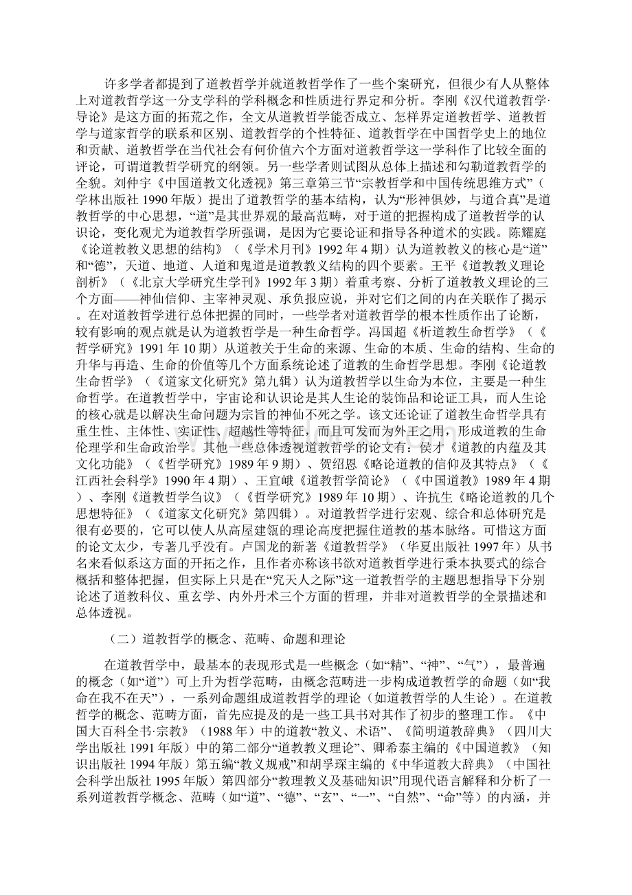 本世纪道教哲学研究的进展Word文档下载推荐.docx_第3页