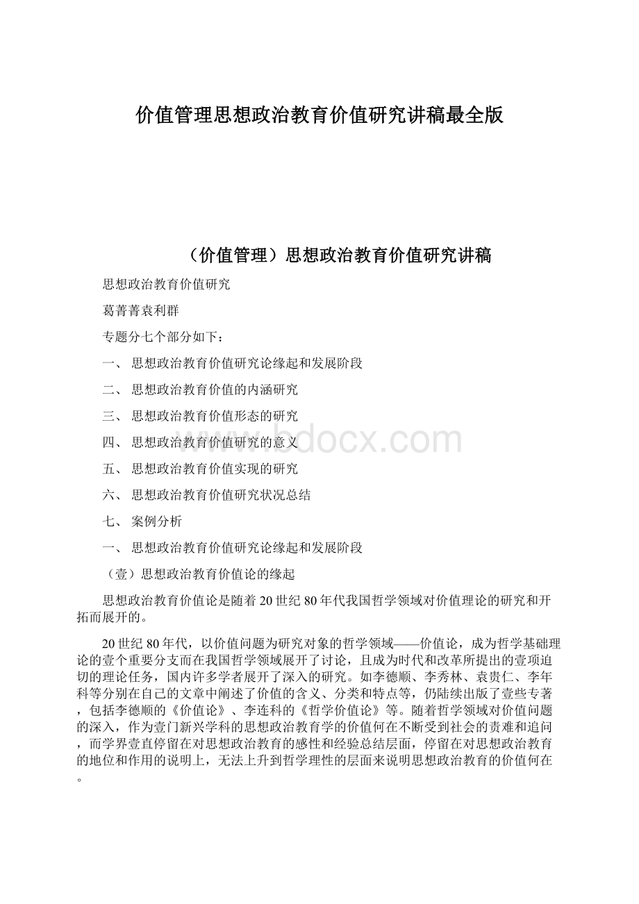 价值管理思想政治教育价值研究讲稿最全版文档格式.docx_第1页