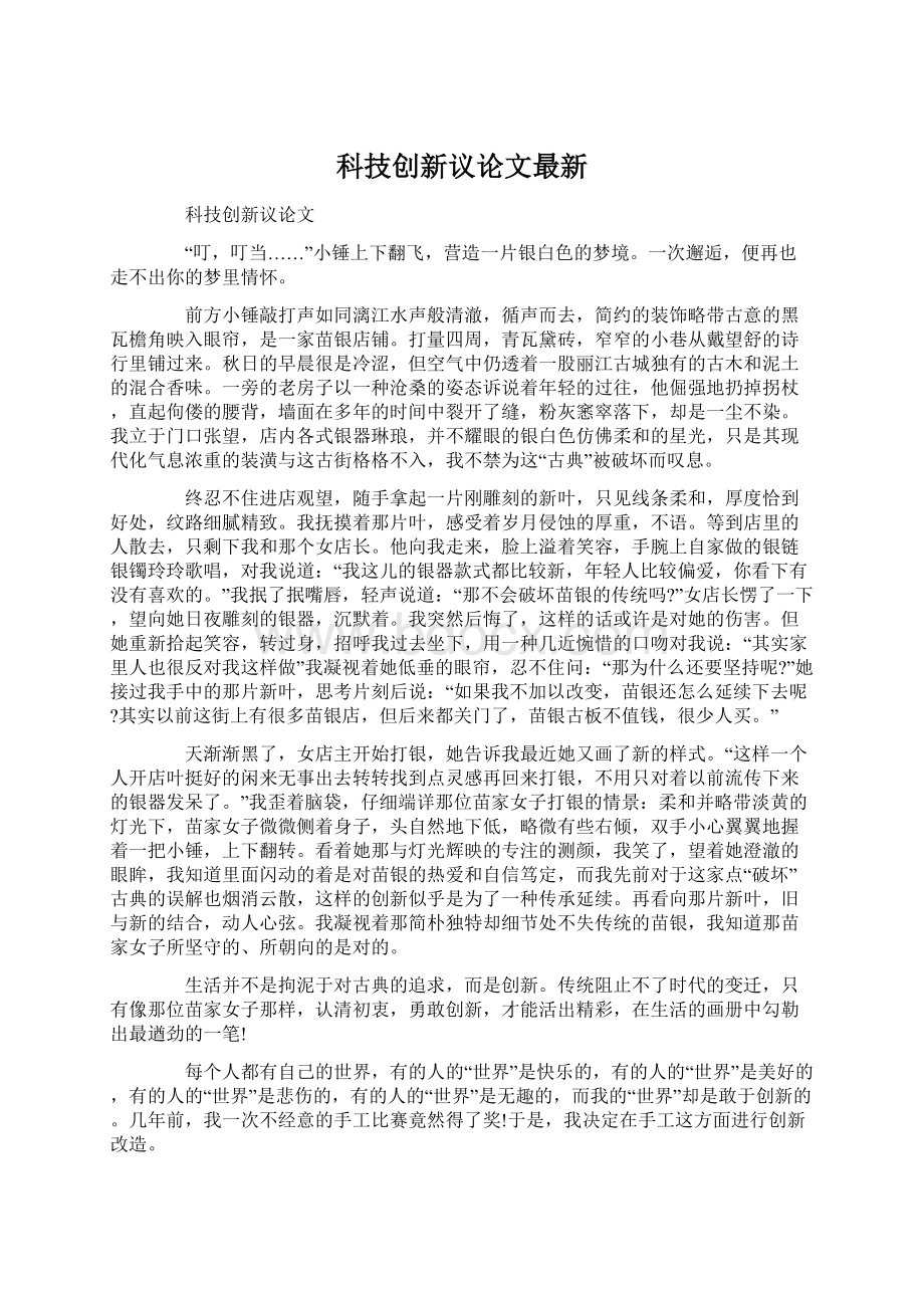 科技创新议论文最新.docx_第1页