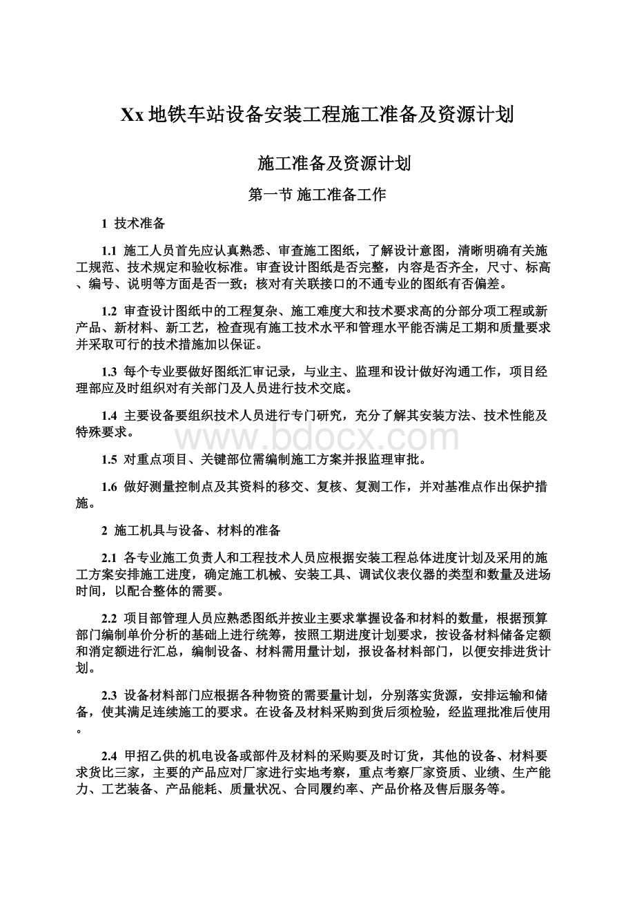 Xx地铁车站设备安装工程施工准备及资源计划.docx