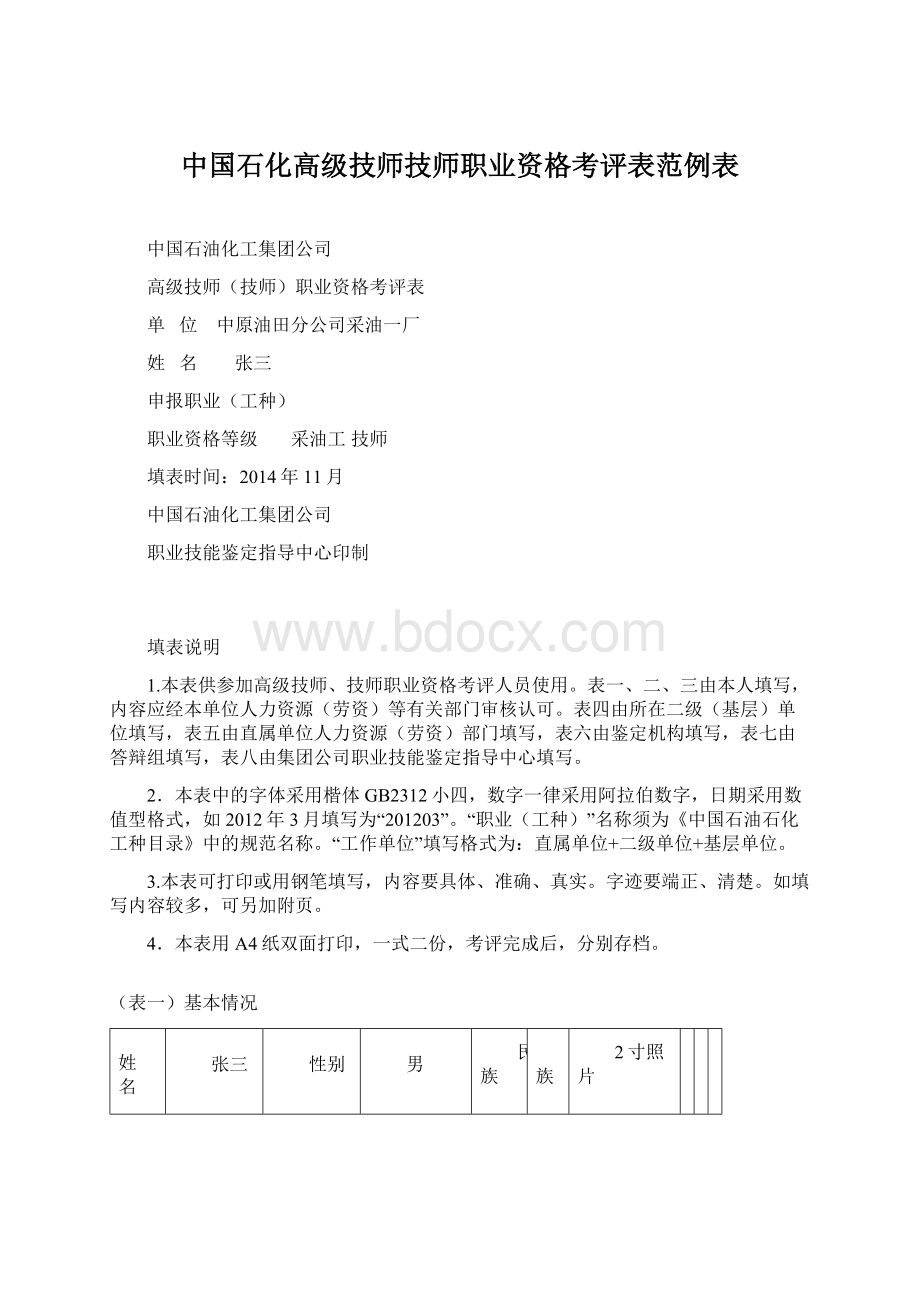 中国石化高级技师技师职业资格考评表范例表文档格式.docx